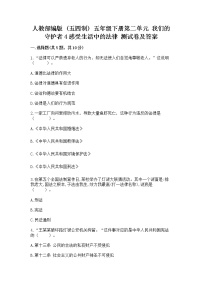 政治 (道德与法治)五年级下册第二单元 我们的守护者4 感受生活中的法律当堂达标检测题