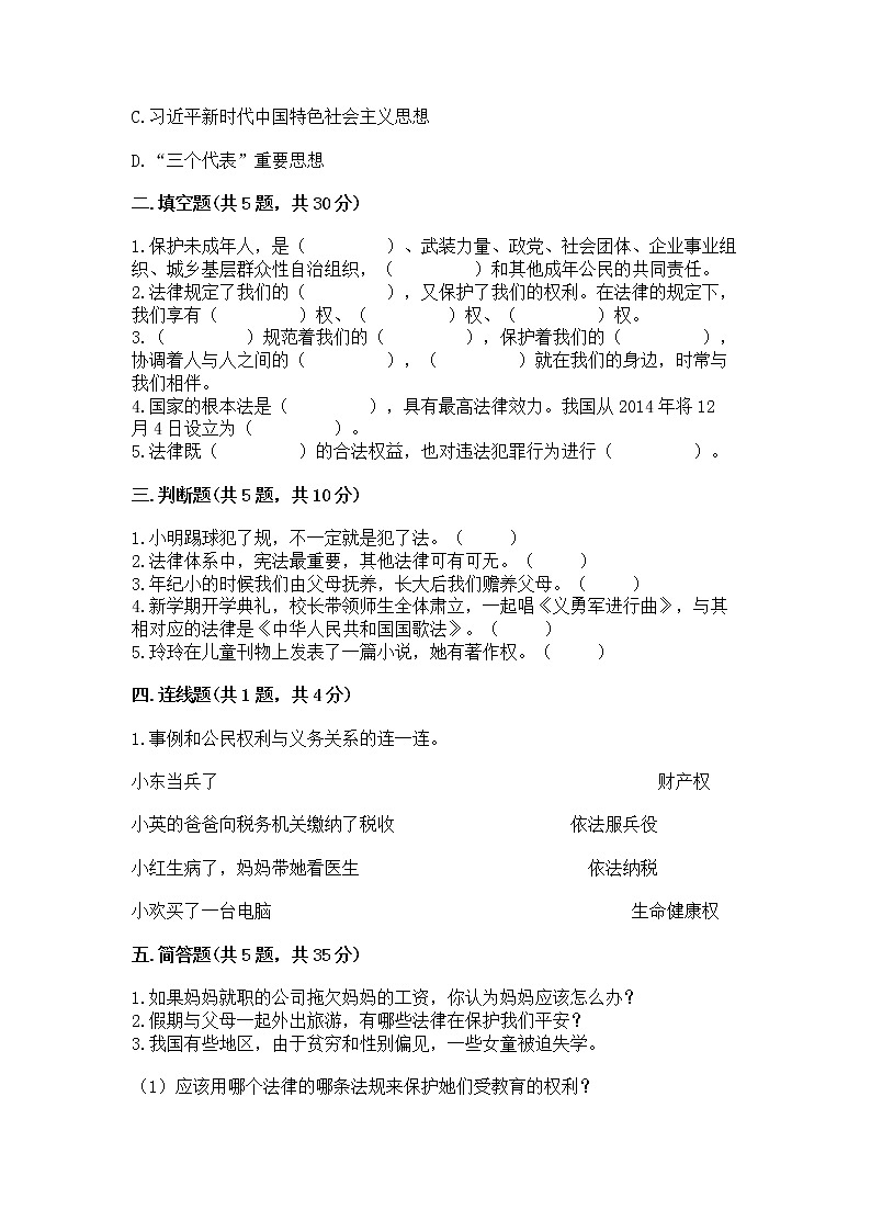 人教部编版  五年级下册第二单元 我们的守护者4感受生活中的法律 测试卷附参考答案（B卷）第2页