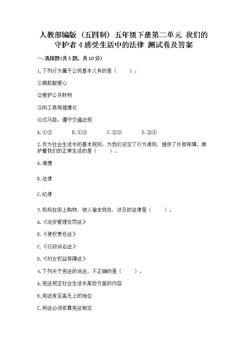 人教部编版  五年级下册第二单元 我们的守护者4感受生活中的法律 测试卷精品加答案第1页