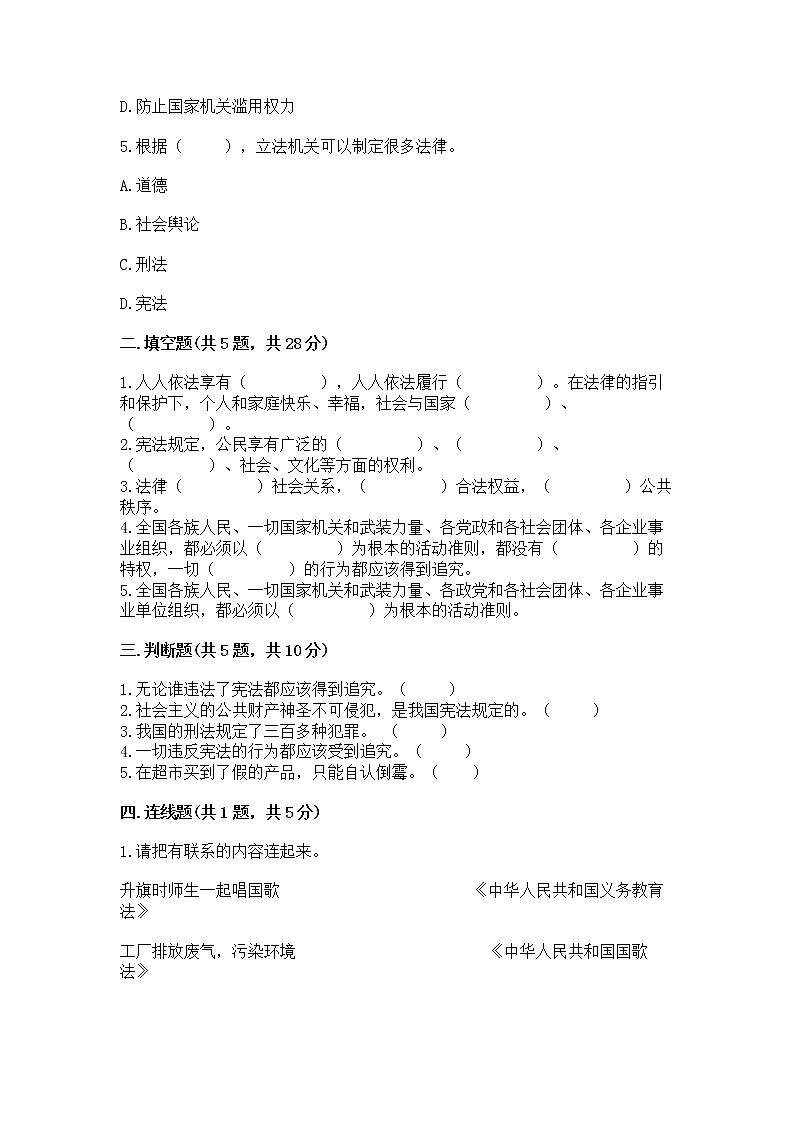 人教部编版  五年级下册第二单元 我们的守护者4感受生活中的法律 测试卷精品加答案第2页