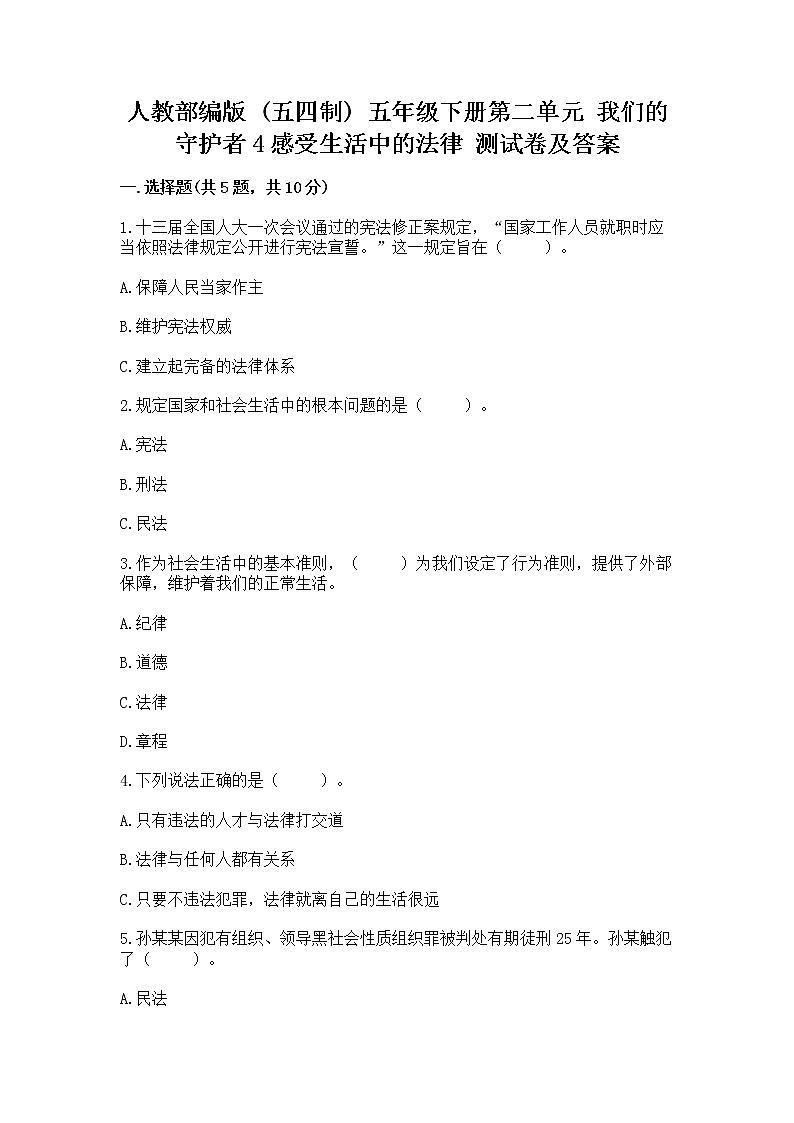 人教部编版  五年级下册第二单元 我们的守护者4感受生活中的法律 测试卷【全国通用】第1页