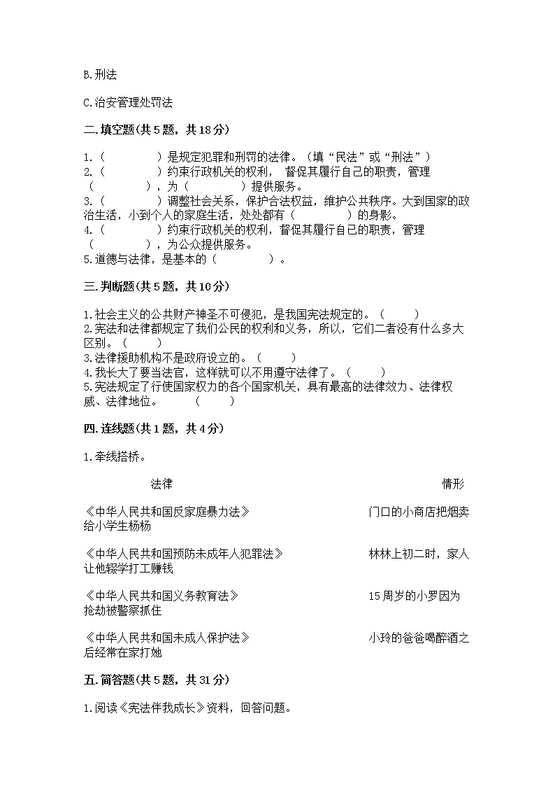 人教部编版  五年级下册第二单元 我们的守护者4感受生活中的法律 测试卷【全国通用】第2页
