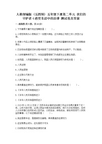 政治 (道德与法治)五年级下册第二单元 我们的守护者4 感受生活中的法律课后测评