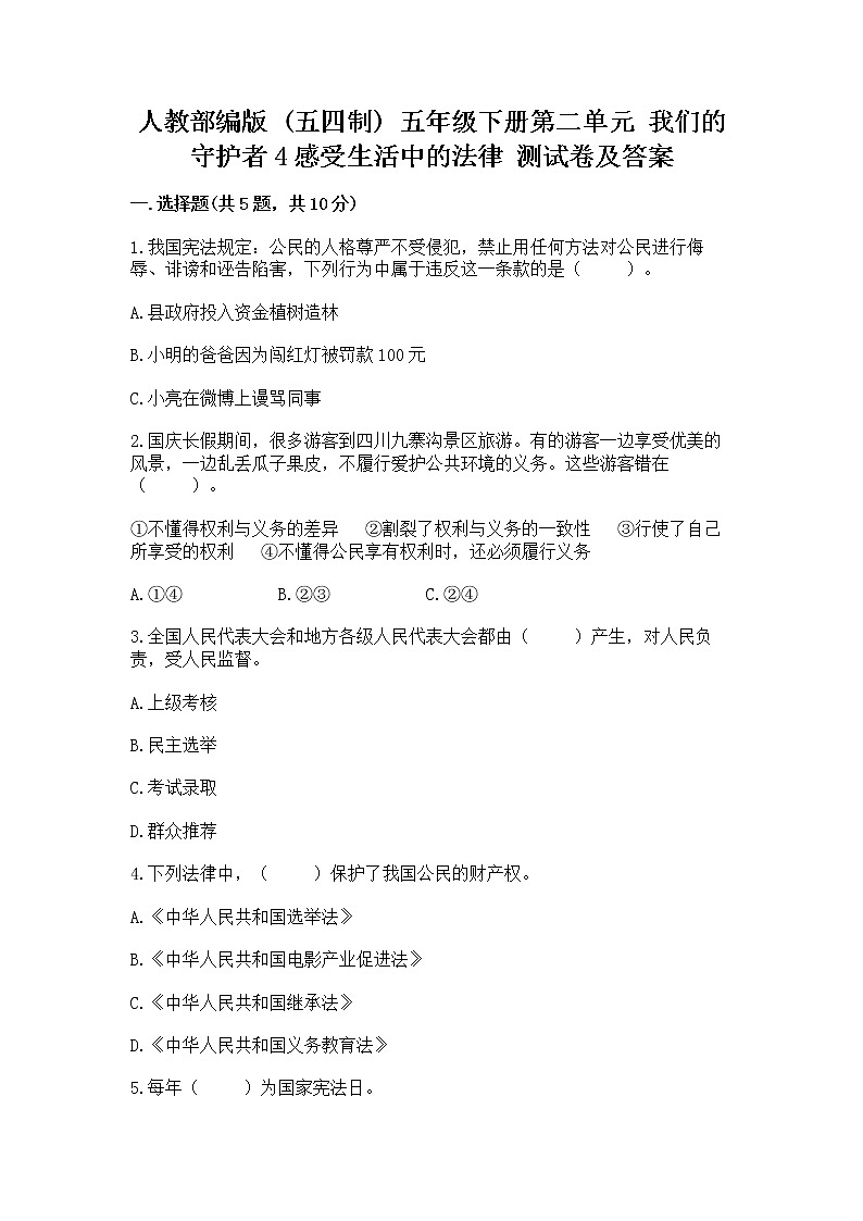 人教部编版  五年级下册第二单元 我们的守护者4感受生活中的法律 测试卷附参考答案（能力提升）第1页