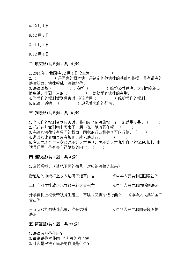 人教部编版  五年级下册第二单元 我们的守护者4感受生活中的法律 测试卷附参考答案（能力提升）第2页