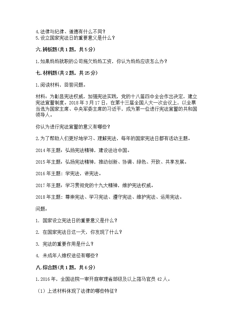 人教部编版  五年级下册第二单元 我们的守护者4感受生活中的法律 测试卷附参考答案（能力提升）第3页