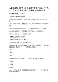 小学政治 (道德与法治)人教部编版 (五四制)五年级下册4 感受生活中的法律习题