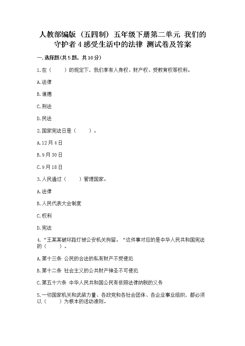 人教部编版  五年级下册第二单元 我们的守护者4感受生活中的法律 测试卷完整第1页