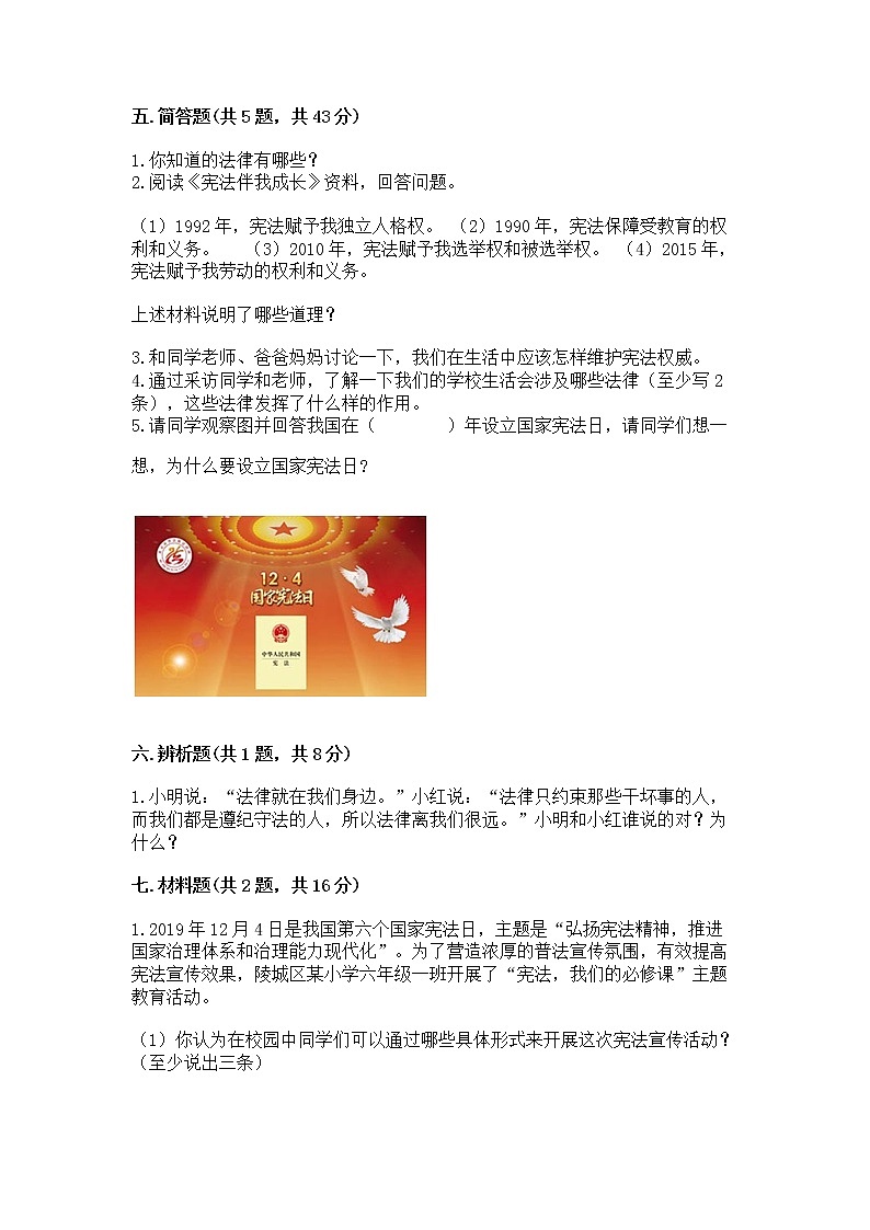 人教部编版  五年级下册第二单元 我们的守护者4感受生活中的法律 测试卷完整第3页