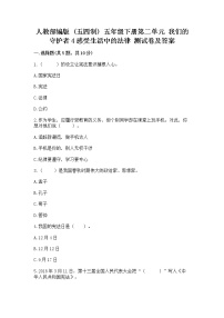 小学政治 (道德与法治)人教部编版 (五四制)五年级下册4 感受生活中的法律复习练习题