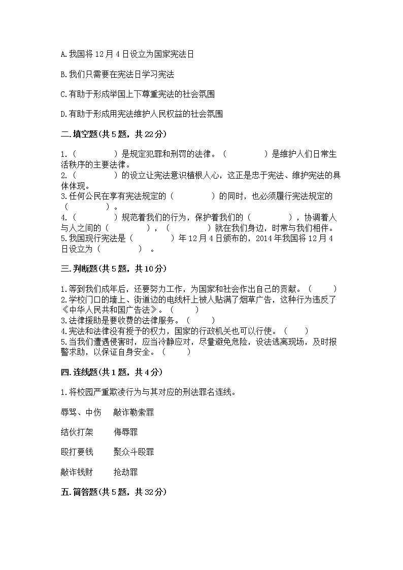 人教部编版  五年级下册第二单元 我们的守护者4感受生活中的法律 测试卷有精品答案02