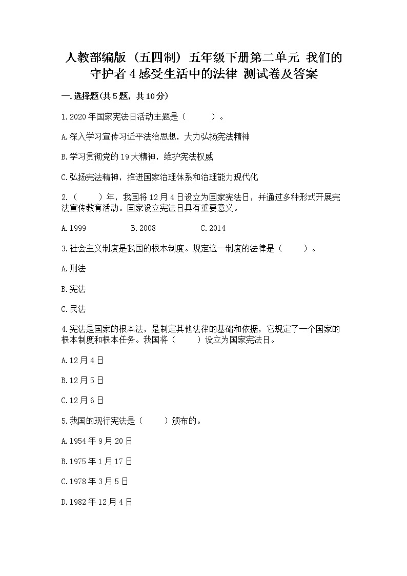 人教部编版  五年级下册第二单元 我们的守护者4感受生活中的法律 测试卷【精品】第1页