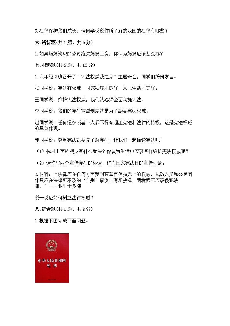 人教部编版  五年级下册第二单元 我们的守护者4感受生活中的法律 测试卷【精品】第3页