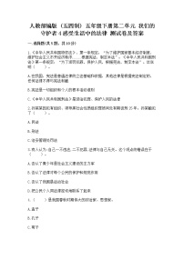 人教部编版 (五四制)五年级下册4 感受生活中的法律课后复习题