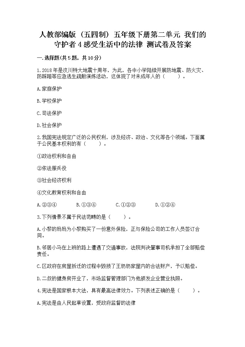 人教部编版  五年级下册第二单元 我们的守护者4感受生活中的法律 测试卷汇编第1页