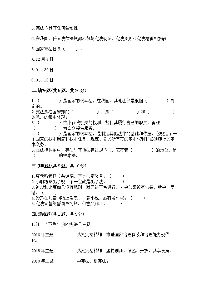 人教部编版  五年级下册第二单元 我们的守护者4感受生活中的法律 测试卷汇编第2页