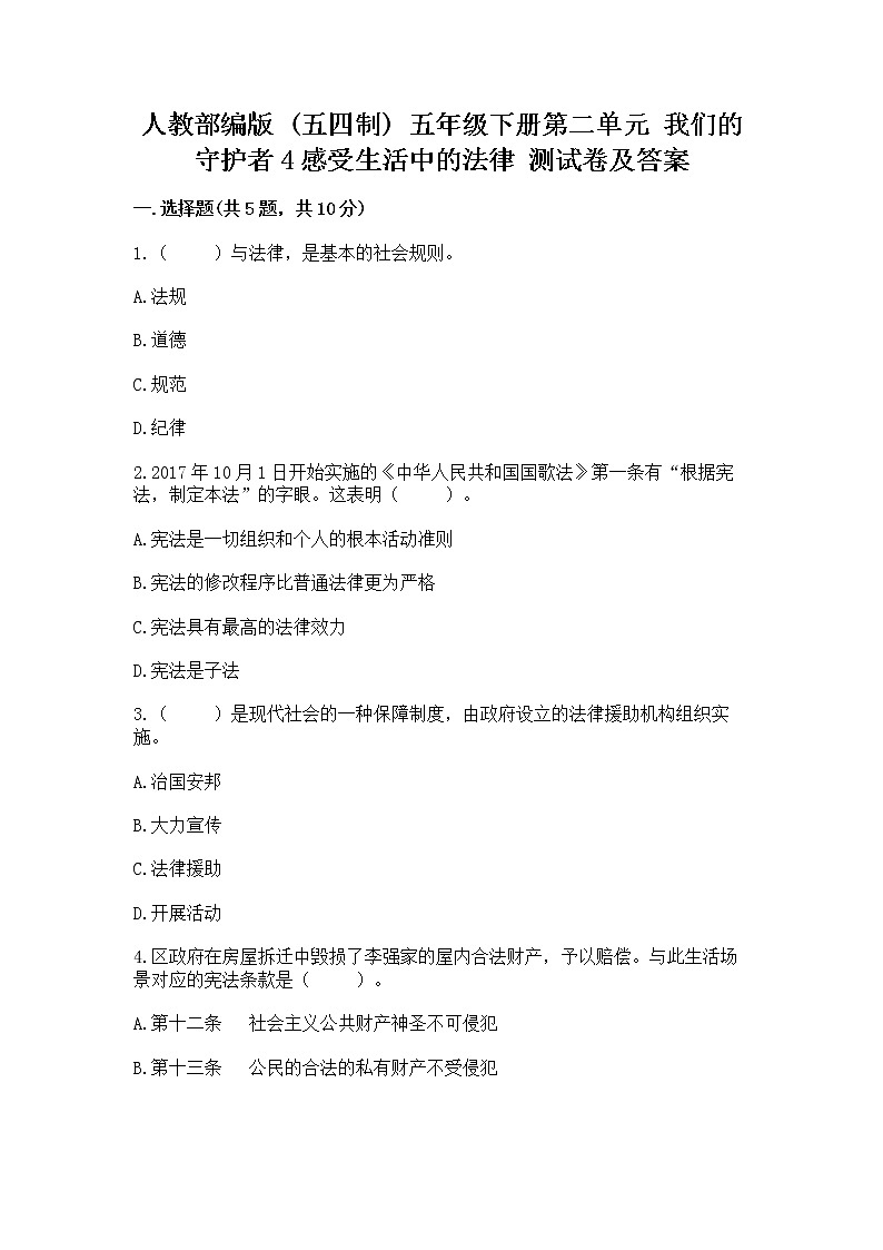 人教部编版  五年级下册第二单元 我们的守护者4感受生活中的法律 测试卷【全国通用】第1页