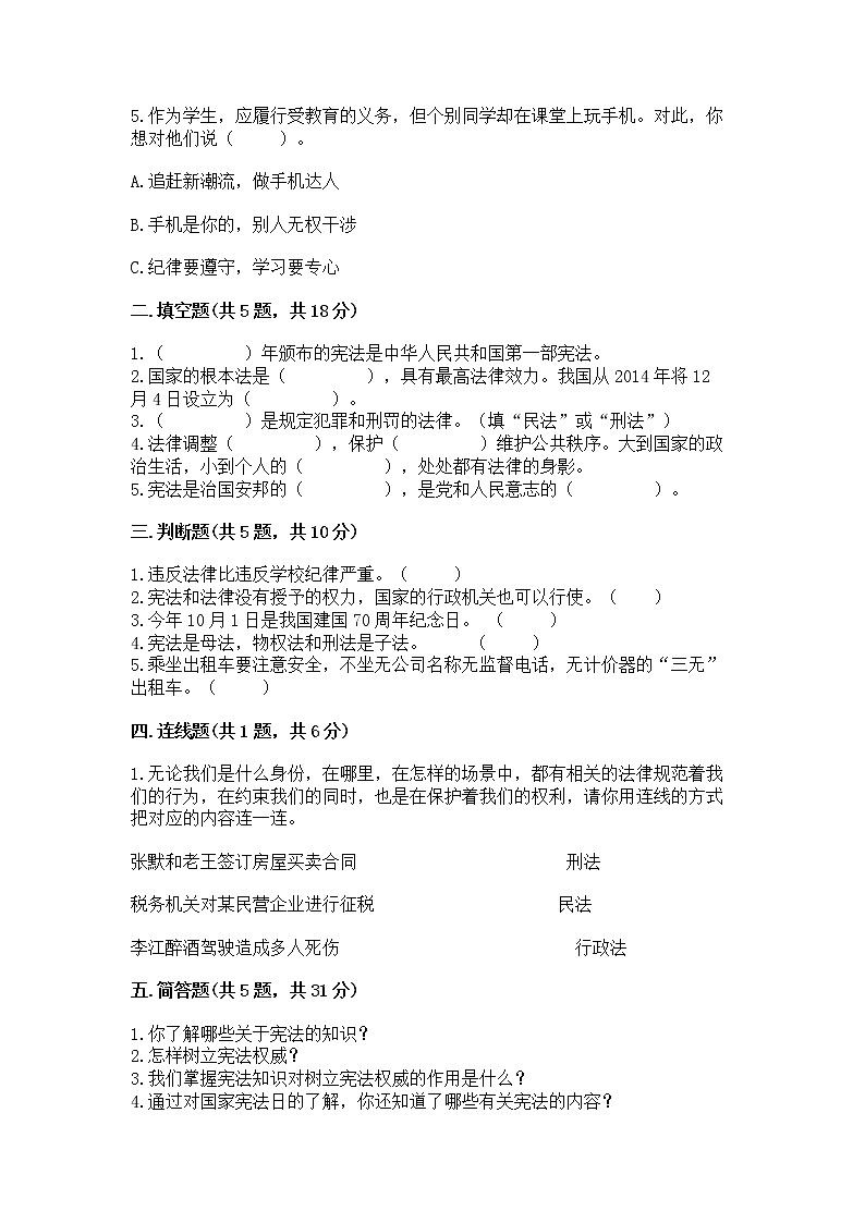 人教部编版  五年级下册第二单元 我们的守护者4感受生活中的法律 测试卷【全国通用】第2页