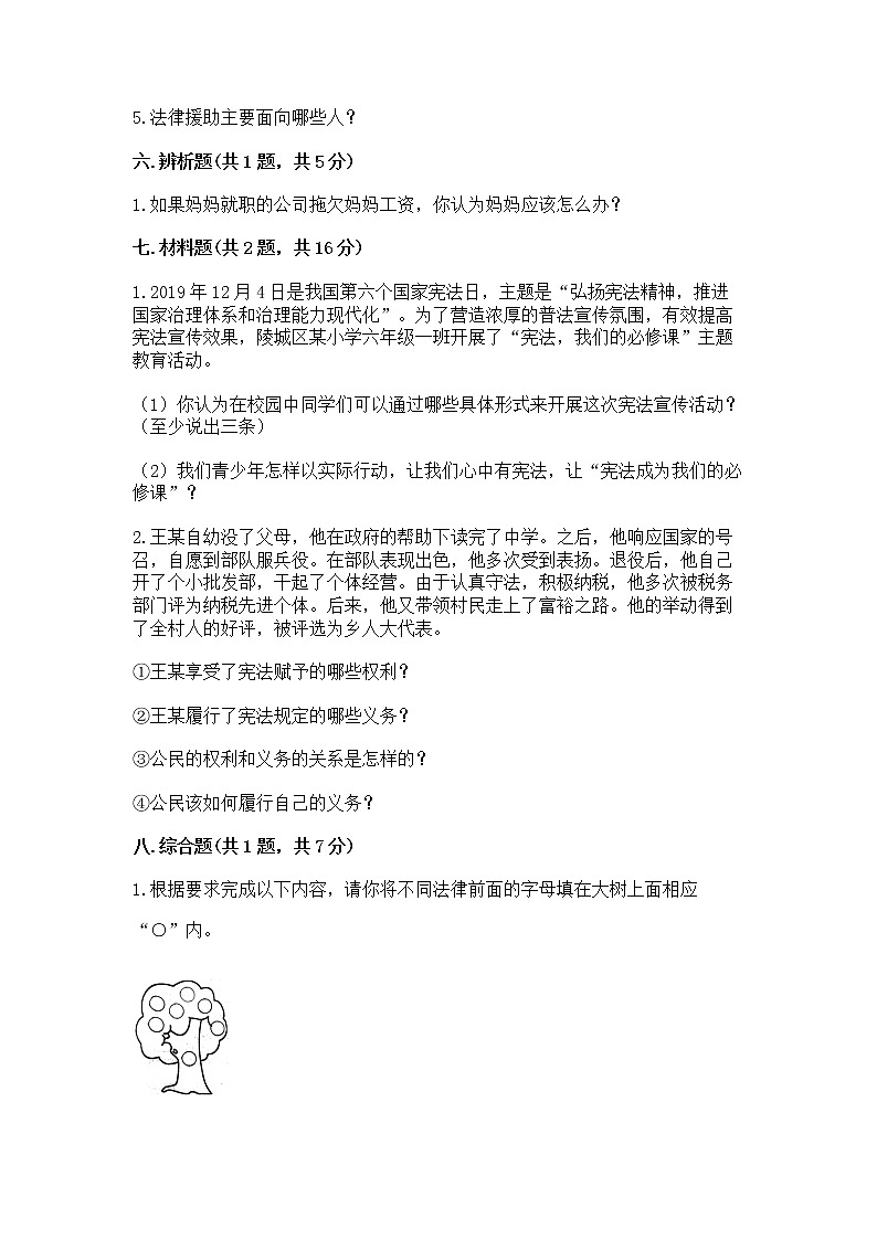 人教部编版  五年级下册第二单元 我们的守护者4感受生活中的法律 测试卷【全国通用】第3页