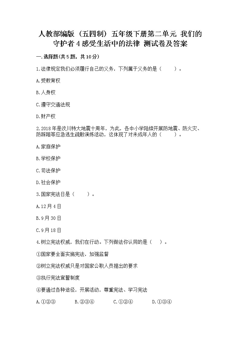 人教部编版  五年级下册第二单元 我们的守护者4感受生活中的法律 测试卷附参考答案（实用）第1页