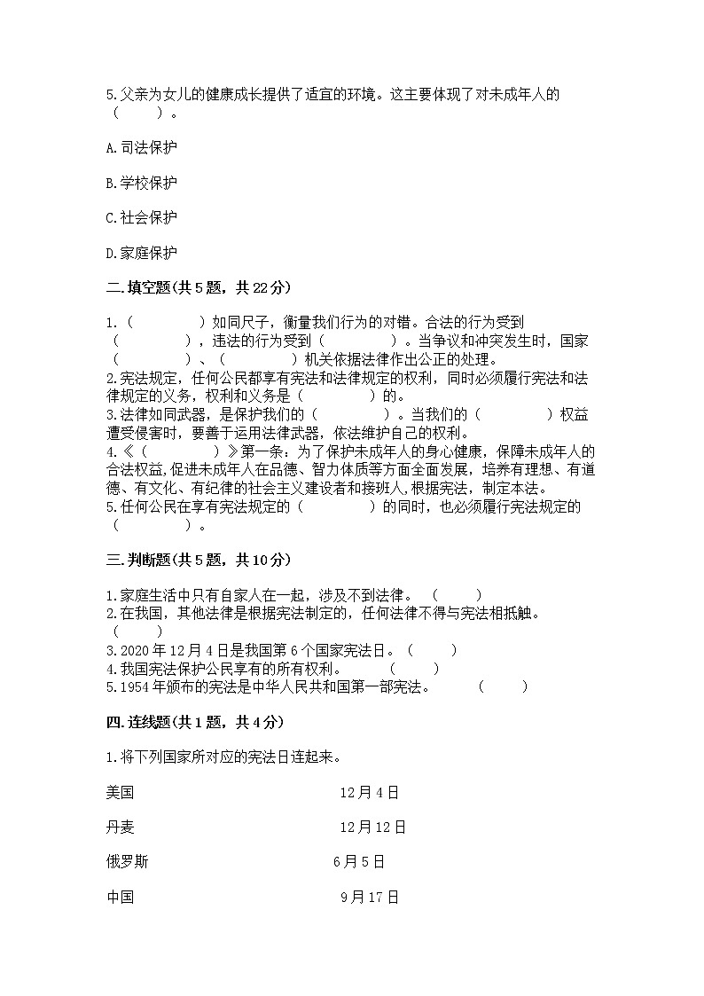人教部编版  五年级下册第二单元 我们的守护者4感受生活中的法律 测试卷附参考答案（实用）第2页