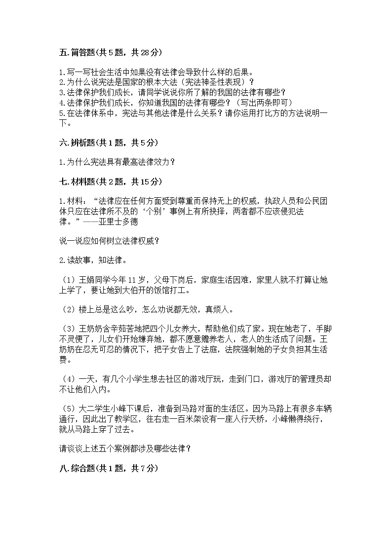 人教部编版  五年级下册第二单元 我们的守护者4感受生活中的法律 测试卷附参考答案（实用）第3页
