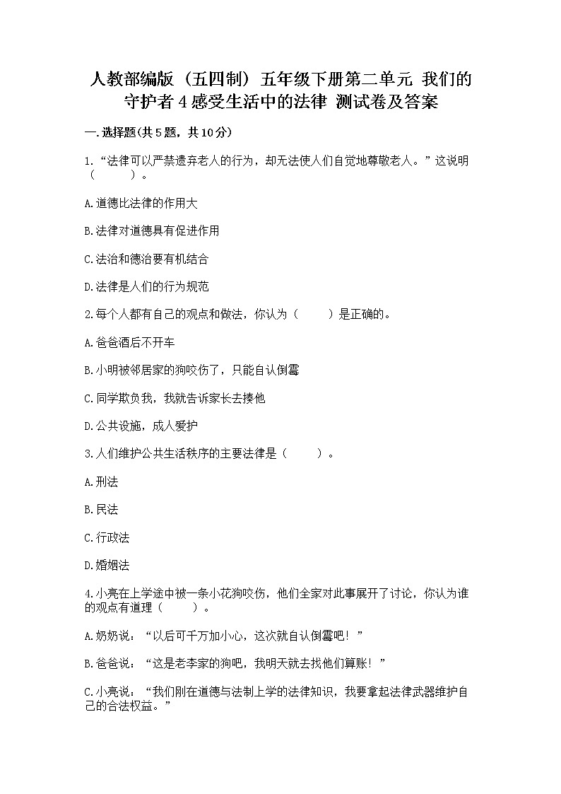 人教部编版  五年级下册第二单元 我们的守护者4感受生活中的法律 测试卷精品（考点梳理）第1页