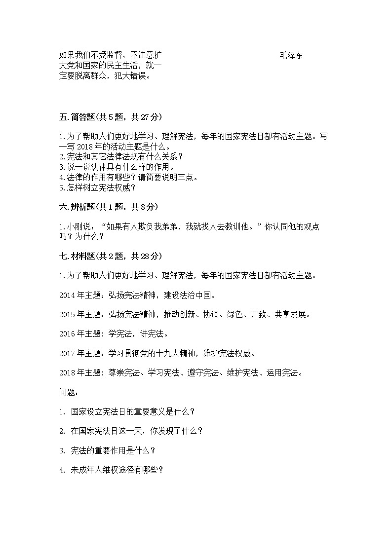 人教部编版  五年级下册第二单元 我们的守护者4感受生活中的法律 测试卷精品（考点梳理）第3页