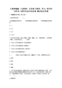 小学政治 (道德与法治)人教部编版 (五四制)五年级下册第二单元 我们的守护者4 感受生活中的法律巩固练习