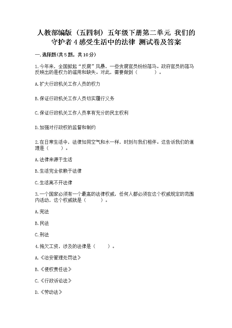 人教部编版  五年级下册第二单元 我们的守护者4感受生活中的法律 测试卷附参考答案【B卷】第1页