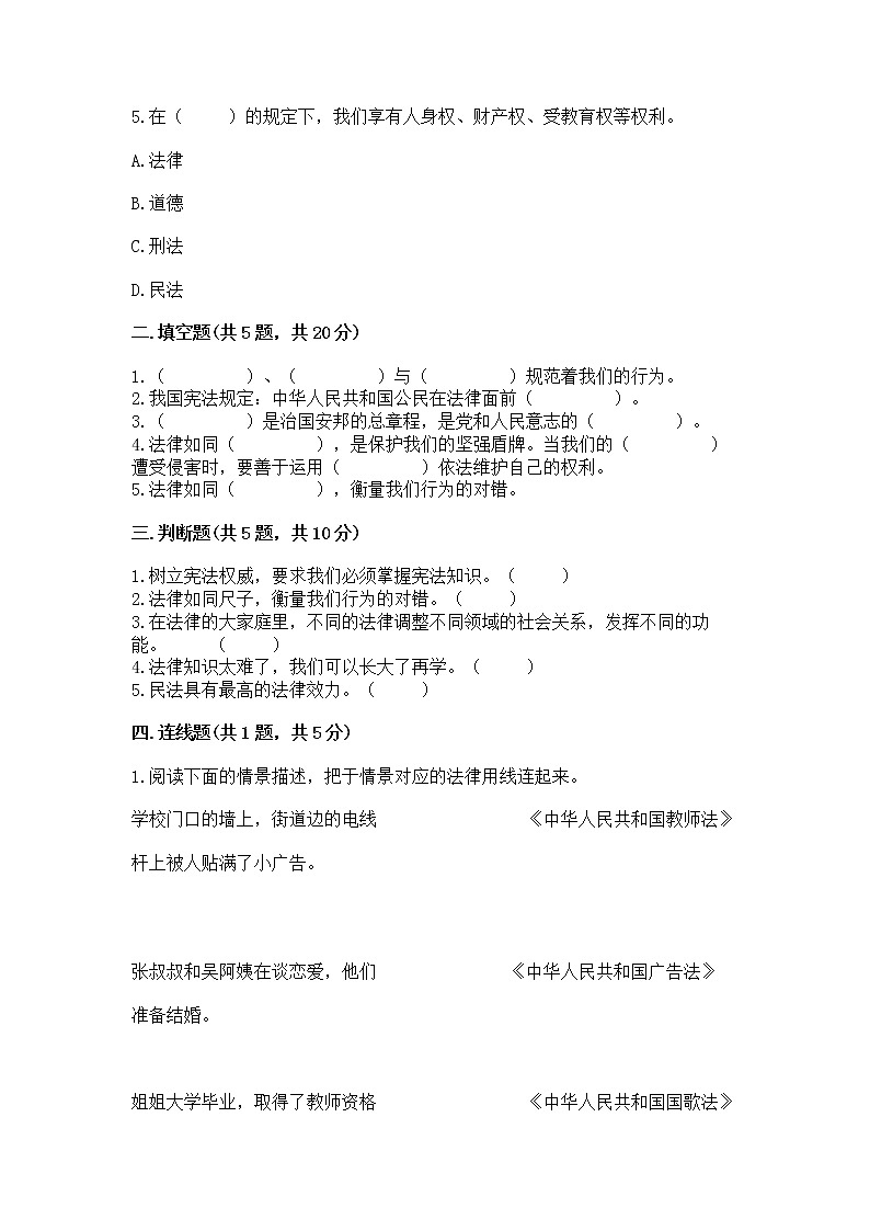 人教部编版  五年级下册第二单元 我们的守护者4感受生活中的法律 测试卷附参考答案【B卷】第2页