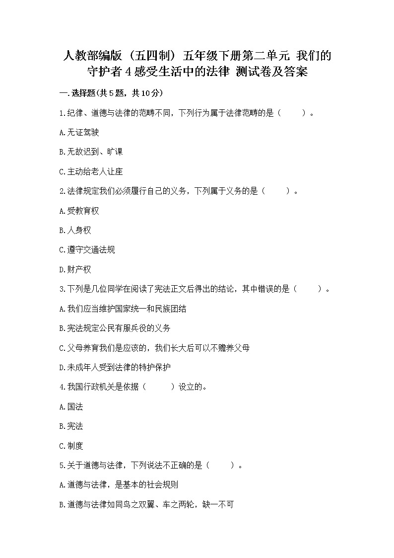 人教部编版  五年级下册第二单元 我们的守护者4感受生活中的法律 测试卷通用第1页