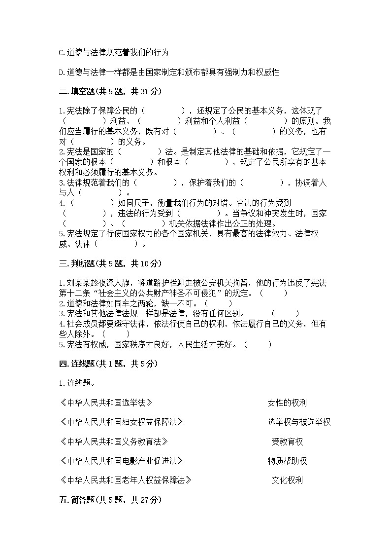 人教部编版  五年级下册第二单元 我们的守护者4感受生活中的法律 测试卷通用第2页
