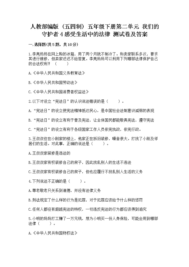 人教部编版  五年级下册第二单元 我们的守护者4感受生活中的法律 测试卷附参考答案（基础题）第1页