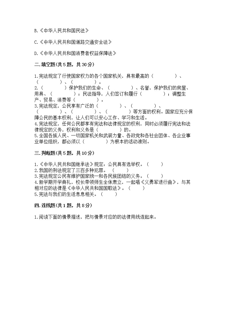 人教部编版  五年级下册第二单元 我们的守护者4感受生活中的法律 测试卷附参考答案（基础题）第2页