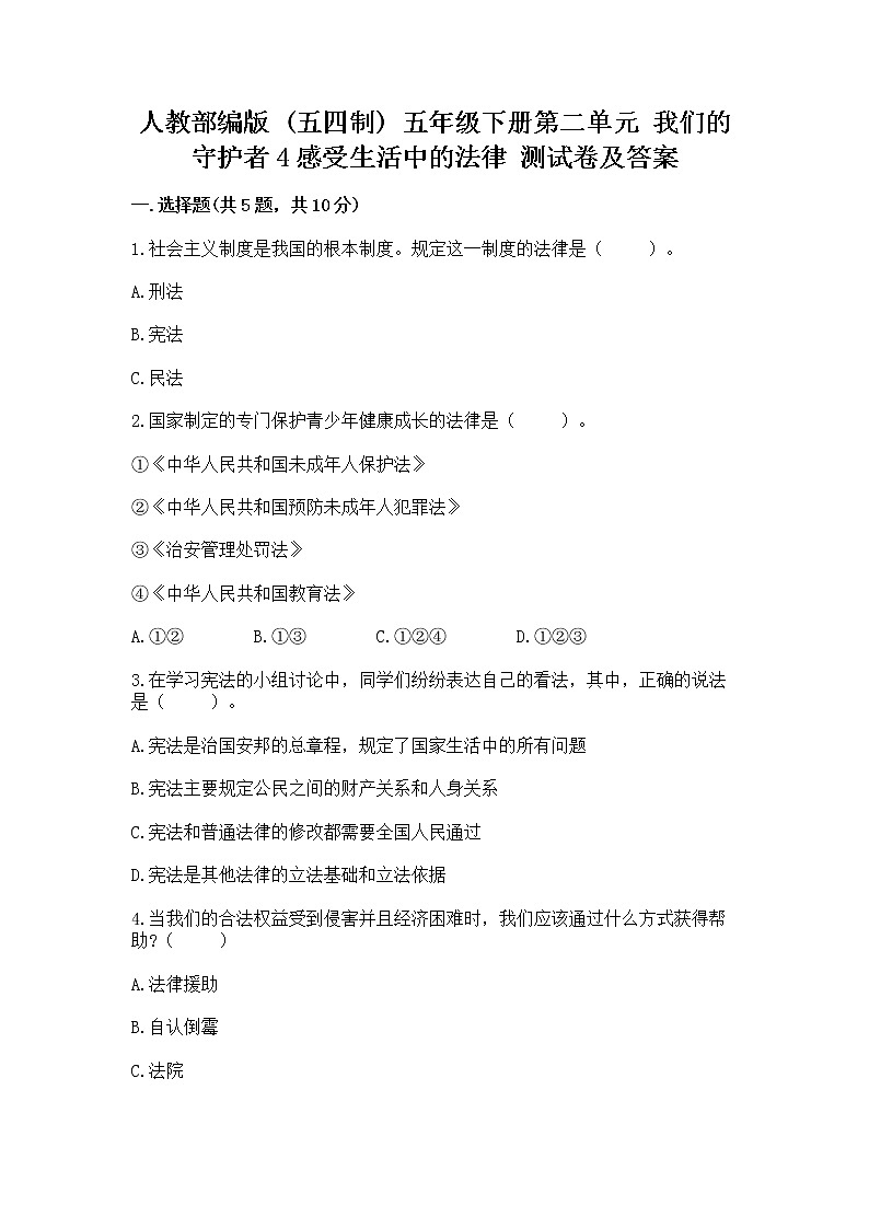 人教部编版  五年级下册第二单元 我们的守护者4感受生活中的法律 测试卷附参考答案AB卷01