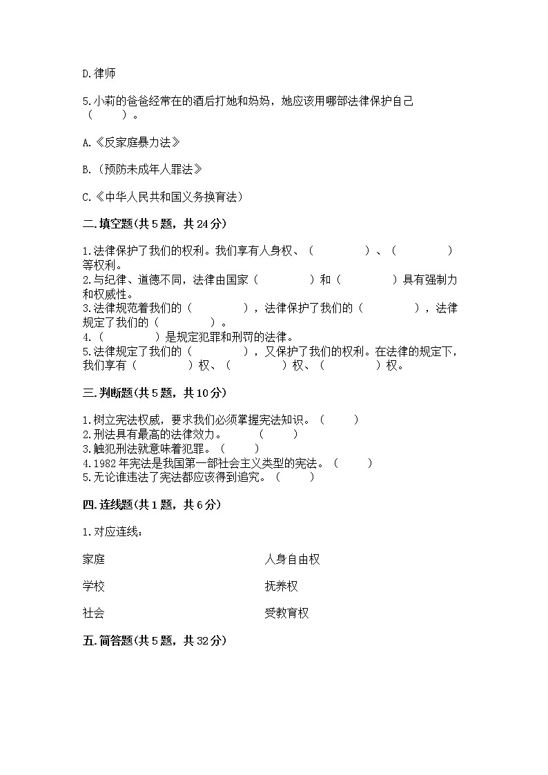 人教部编版  五年级下册第二单元 我们的守护者4感受生活中的法律 测试卷附参考答案AB卷02