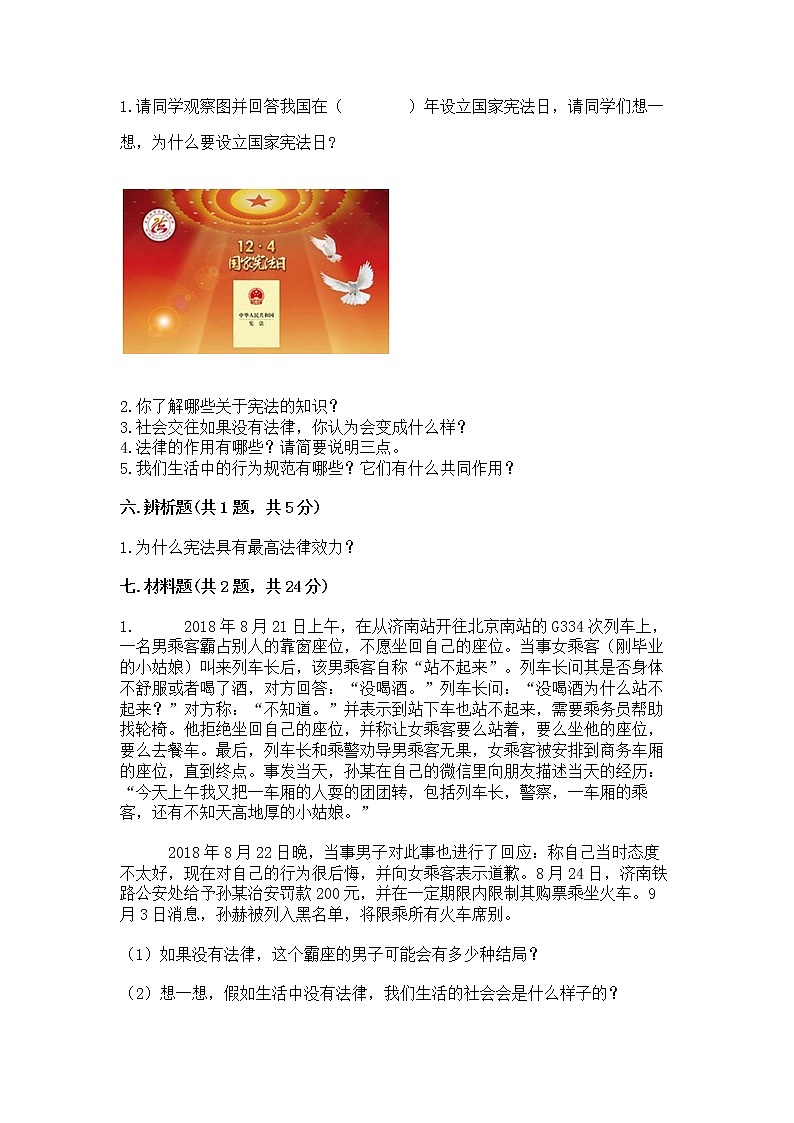 人教部编版  五年级下册第二单元 我们的守护者4感受生活中的法律 测试卷附参考答案AB卷03