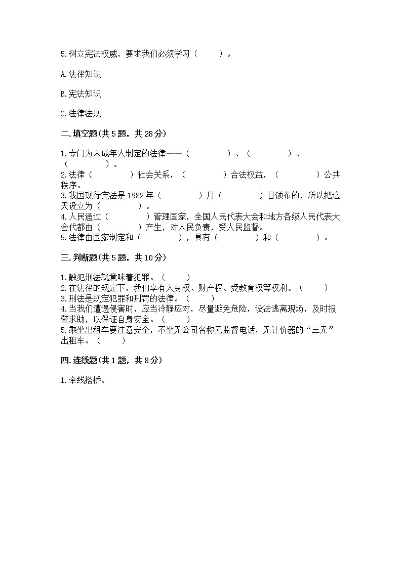 人教部编版  五年级下册第二单元 我们的守护者4感受生活中的法律 测试卷【全国通用】第2页