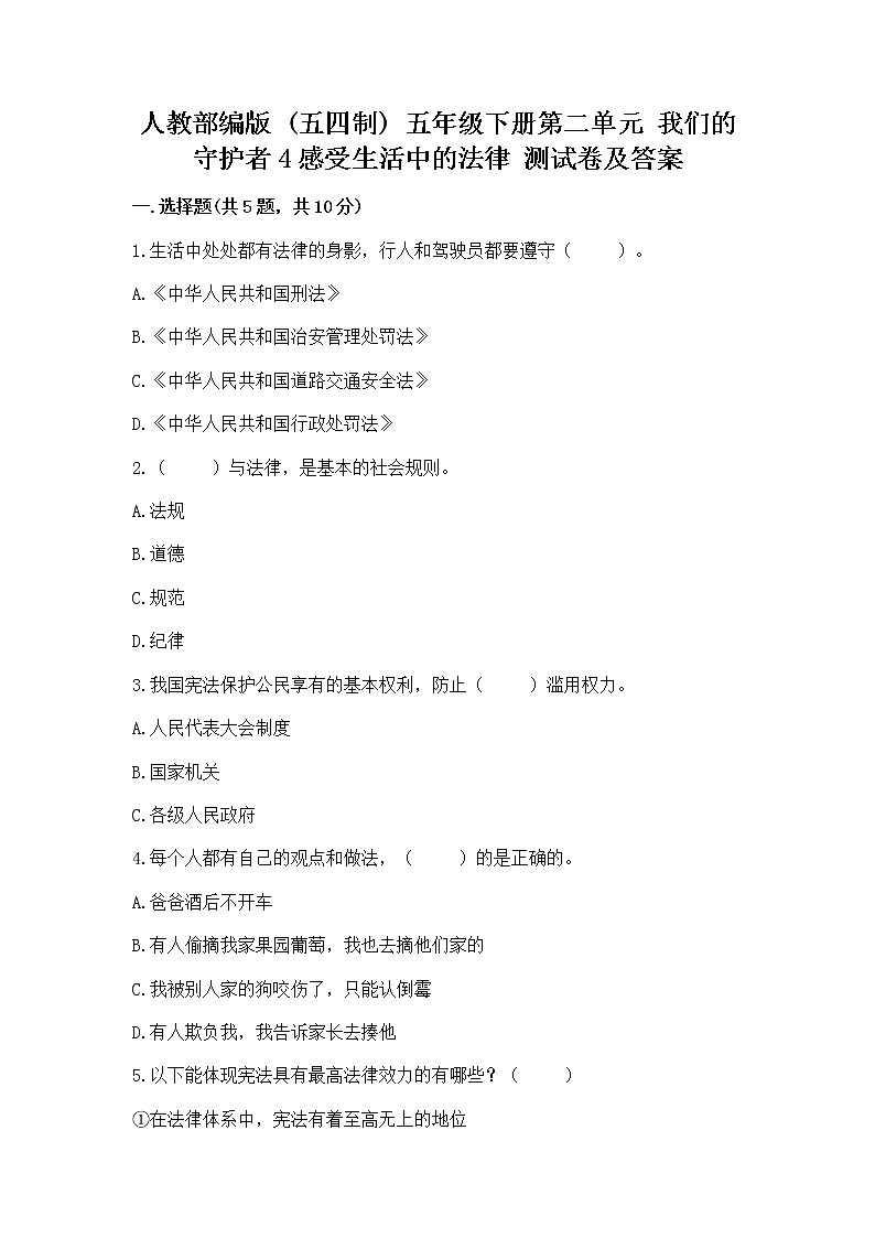 人教部编版  五年级下册第二单元 我们的守护者4感受生活中的法律 测试卷附参考答案（B卷）第1页