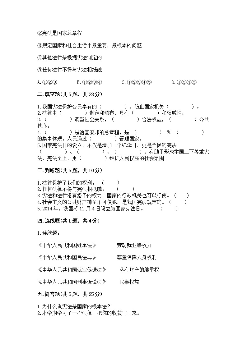 人教部编版  五年级下册第二单元 我们的守护者4感受生活中的法律 测试卷附参考答案（B卷）第2页