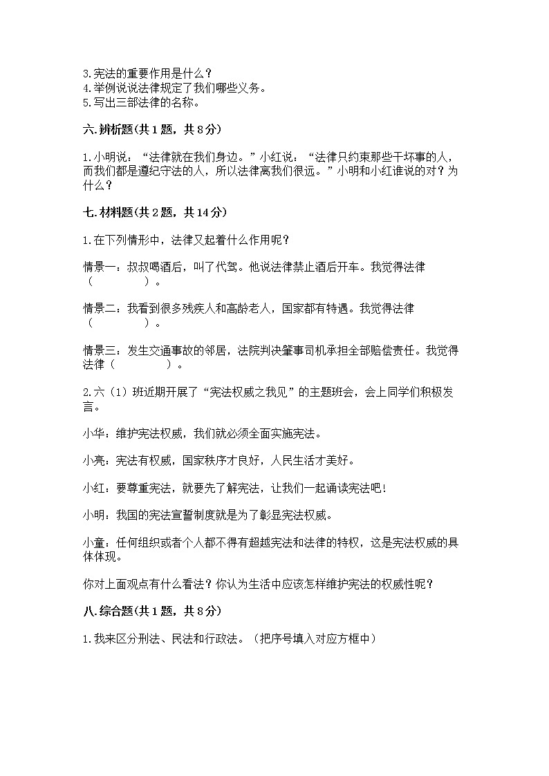 人教部编版  五年级下册第二单元 我们的守护者4感受生活中的法律 测试卷附参考答案（B卷）第3页