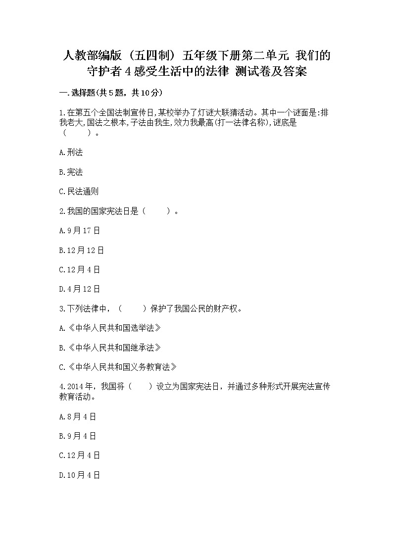 人教部编版  五年级下册第二单元 我们的守护者4感受生活中的法律 测试卷附参考答案【基础题】第1页
