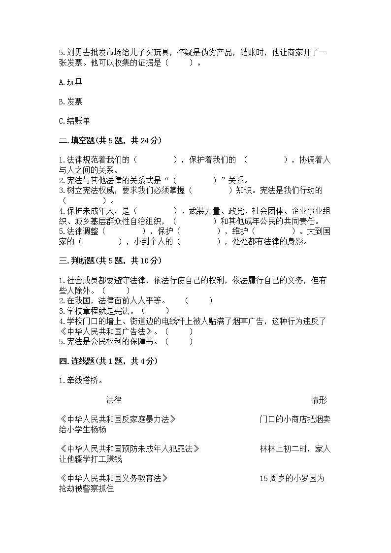 人教部编版  五年级下册第二单元 我们的守护者4感受生活中的法律 测试卷附参考答案【基础题】第2页