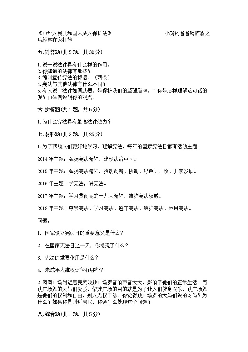 人教部编版  五年级下册第二单元 我们的守护者4感受生活中的法律 测试卷附参考答案【基础题】第3页