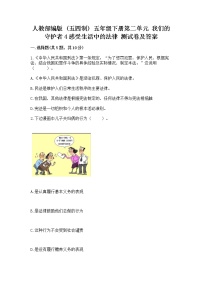 政治 (道德与法治)五年级下册第二单元 我们的守护者4 感受生活中的法律综合训练题