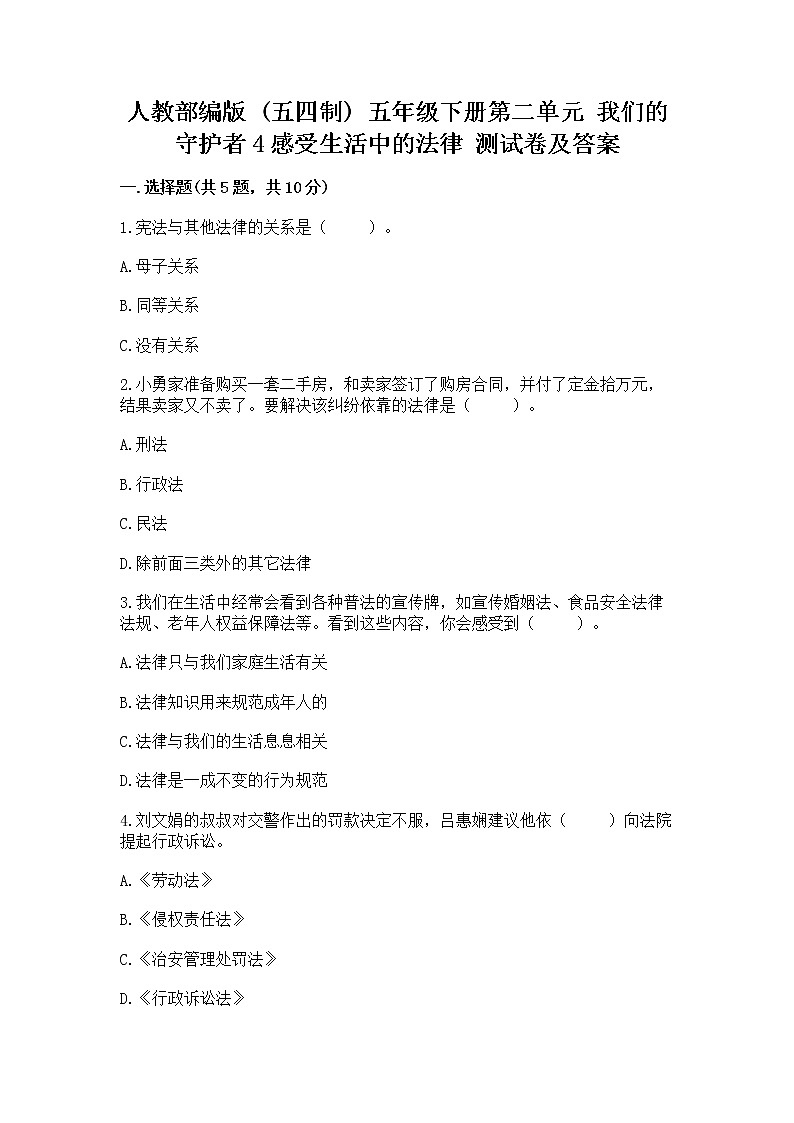 人教部编版  五年级下册第二单元 我们的守护者4感受生活中的法律 测试卷【精品】01