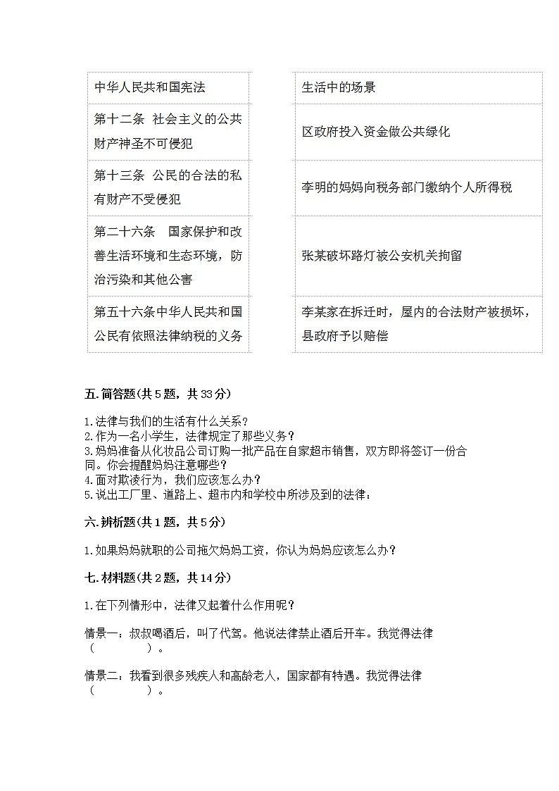 人教部编版  五年级下册第二单元 我们的守护者4感受生活中的法律 测试卷【精品】03