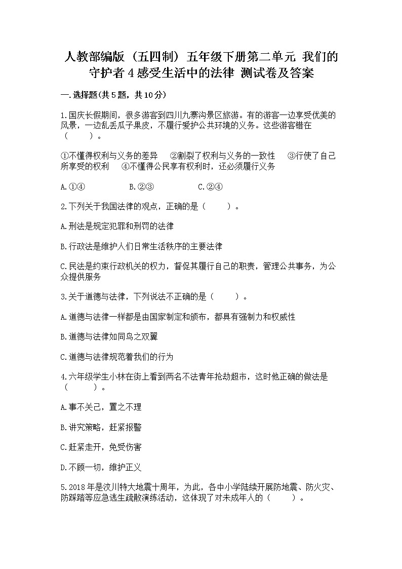 人教部编版  五年级下册第二单元 我们的守护者4感受生活中的法律 测试卷附参考答案【实用】第1页