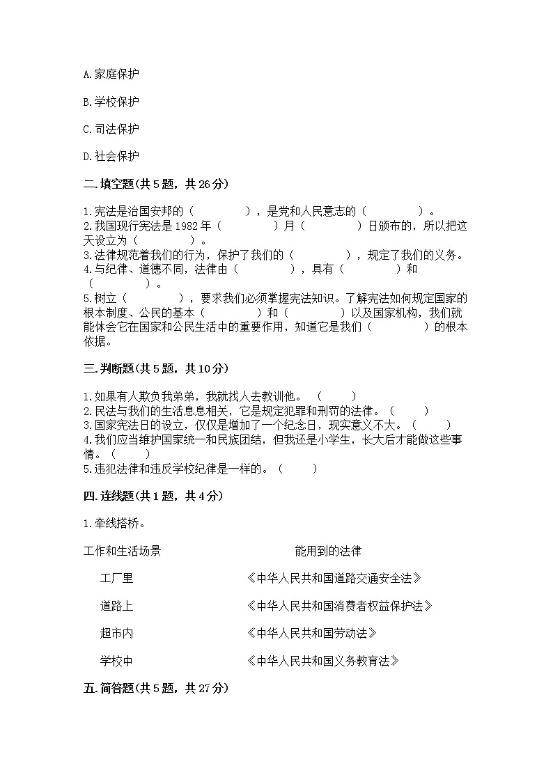 人教部编版  五年级下册第二单元 我们的守护者4感受生活中的法律 测试卷附参考答案【实用】第2页